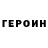 ГЕРОИН VHQ cholpon i